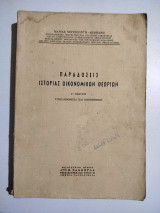 Παραδόσεις ιστορίας οικονομικών θεωριών