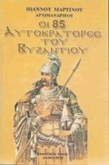 Οι 85 Αυτοκράτορες του Βυζαντίου
