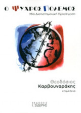 Ο ΨΥΧΡΟΣ ΠΟΛΕΜΟΣ