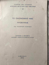 Το Οικονομικό μας Πρόβλημα "Μια Τηλεοπτική Συζήτησις"