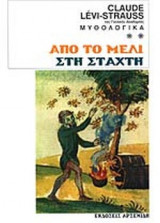 ΑΠΟ ΤΟ ΜΕΛΙ ΣΤΗ ΣΤΑΧΤΗ