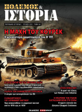 Πόλεμος και Ιστορία, Τεύχος 222 , Νοέμβριος 2024