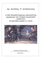 Η Περί Προαιρετικών και Απροαιρέτων διδασκαλία του στωικού φιλόσοφου Επίκτητου . Βυζαντινός ∆όμος Νο 27 (2019)