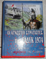 Οι αγνωστοι στρατιωτες της ΕΛΔΥΚ 1974 χρυσαφης 2009