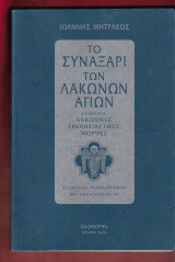 Το συναξάρι των Λακώνων Αγίων. 2η έκδοση 2010 αναθεωρημένη και εμπλουτισμένη