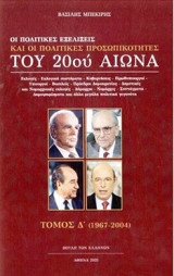 Οι πολιτικές εξελίξεις και οι πολιτικές προσωπικότητες του 20ού αιώνα. Τόμος Δ' (1967-2004)