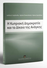 Η Κυπριακή Δημοκρατία και το Δίκαιο της Ανάγκης