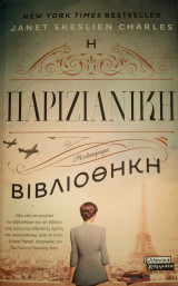 Η παριζιάνικη βιβλιοθήκη
