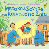 Μετακομίζοντας στο καινούργιο σπίτι: Μαθαίνοντας ανάγνωση-Πρώτες εμπειρίες
