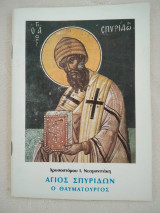 Άγιος Σπυρίδων ο Θαυματουργός