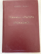 Γράμματα στον πατέρα Στοχασμοί