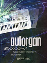 Autorgan 1 Μέθοδος Αρμονίου
