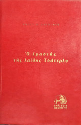 Ο εραστης της λαιδης τσατερλυ