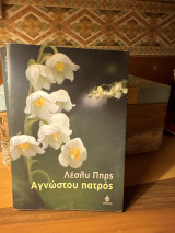 Αγνώστου Πατρος
