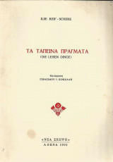 Τα ταπεινά πράγματα