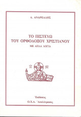 Το πιστεύω του ορθόδοξου χριστιανού