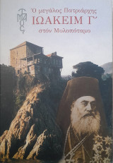 Ο μεγάλος Πατριάρχης Ιωακείμ Γ' στον Μυλοπόταμο