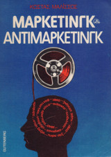 Μάρκετινγκ Αντιμάρκετινγκ