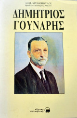 Δημήτριος Γούναρης