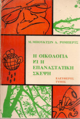 Η οικολογία κι η επαναστατική σκέψη