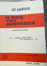 Η ζωή των ανθρώπων