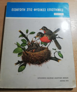 Εισαγωγή στις φυσικές επιστήμες, πρώτη τάξη