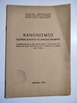 Κανονισμός εσωτερικής λειτουργίας της δημοτικής βιβλιοθήκης Δήμου Αθηναίων