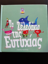 Τα ζελεδάκια της ευτυχίας