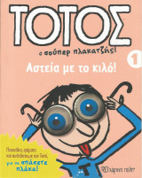 Τοτός ο Σούπερ Πλακατζής! Αστεία με το κιλό!