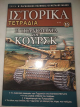 Ιστορικά τετράδια #15 Η τιτανομαχία του κουρσκ