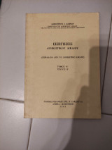 ΕΙΣΗΓΗΣΕΙΣ ΔΙΟΙΚΗΤΙΚΟΥ ΔΙΚΟΝΟΝΟΜΙΚΟΥ ΔΙΚΑΙΟΥ (Β/β ΤΟΜΟΣ)