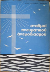 Σταθμοί πνευματικού ανεφοδιασμού