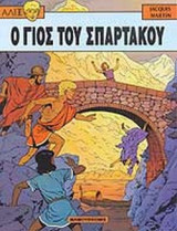 Ο ΓΙΟΣ ΤΟΥ ΣΠΑΡΤΑΚΟΥ