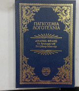 Παγκοσμια Λογοτεχνια #μ278