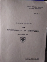 Το υγειονομικόν εν εκστρατεία