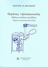 Ουράνιες τηλεπικοινωνίες: Ειδήσεις και δεήσεις προς Κύριον: Έμμετρη πολιτικοκοινωνική σάτιρα