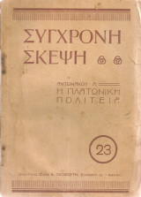 Η πλατωνική πολιτεία