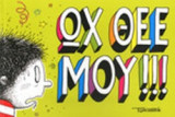 ΩΧ ΘΕΕ ΜΟΥ!!!