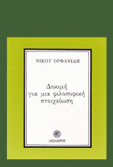 Δοκιμή για μια φιλοσοφική στοιχείωση