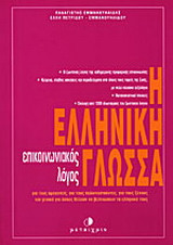 Η ελληνική γλώσσα: Επικοινωνιακός λόγος: Για τους ομογενείς, για τους παλιννοστούντες, για τους ξένους και γενικά για όσους θέλουν να βελτιώσουν τα ελληνικά τους