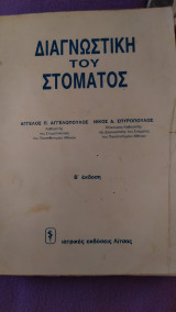Διαγνωστική του στόματος