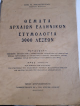 Θεματα αρχαιων ελληνικων ,ετυμολογια 3000 λεξεων [δ. μιχαλοπουλος ,1969]
