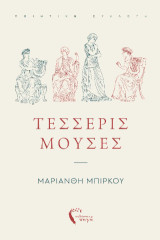 Τέσσερις Μούσες