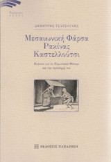 Μεσαιωνική φάρσα Ρακίνας Καστελλούτσι
