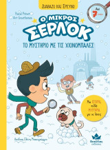 Το μυστήριο με τις χιονόμπαλες: Ο μικρός Σέρλοκ