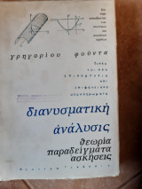 Διανυσματικη αναλυσις ,θεωρια -παραδειγματα-ασκησεις (γ.φουντας ,1962)