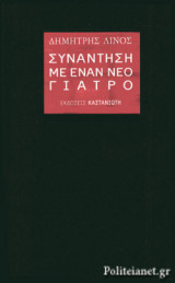 ΣΥΝΑΝΤΗΣΗ ΜΕ ΕΝΑΝ ΝΕΟ ΓΙΑΤΡΟ (ΣΚΛΗΡΟΔΕΤΗ ΕΚΔΟΣΗ)