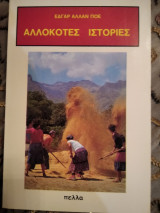 Aλλόκοτες ιστορίες