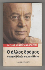 Ο άλλος δρόμος - για την Ελλάδα και την Ηλεία