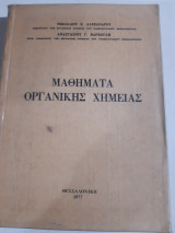 Μαθήματα οργανικής χημείας [Ν. Αλεξάνδρου-Α. Βαρβογλης ,1977]